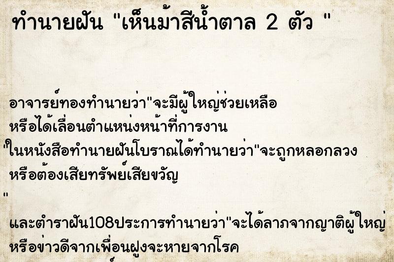 ทำนายฝัน เห็นม้าสีน้ำตาล 2 ตัว 